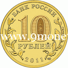 2011 год. Россия монета 10 рублей. Ельня. СПМД.