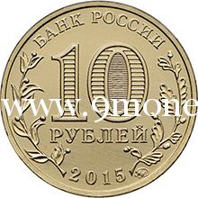 2015 год. Россия монета 10 рублей. Грозный. ММД