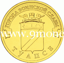 2012 год. Россия монета 10 рублей. Туапсе. СПМД