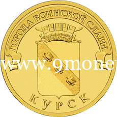 2011 год. Россия монета 10 рублей. Курск. СПМД
