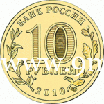 2010 год. Россия монета 10 рублей. 65 лет Победы. СПМД​​