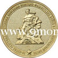 2013 год. Россия монета 10 рублей. 70- лет Сталинградской битве.