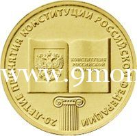 2013 год. Россия монета 10 рублей. 20-лет Конституции РФ.