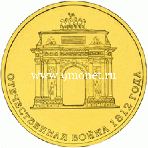 2012 год. Россия монета 10 рублей. Триумфальная арка. СПМД
