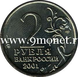 2001 год. Россия монета 2 рубля. Гагарин, ММД.