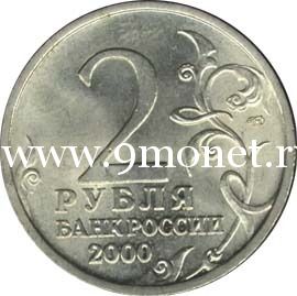 2000 год. Россия монета 2 рубля. Ленинград, СПМД.