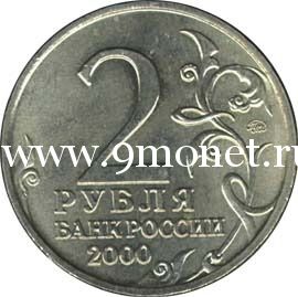 2000 год. Россия монета 2 рубля. Смоленск. ММД.