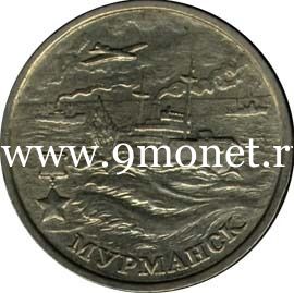 2000 год. Россия монета 2 рубля. Мурманск. ММД.