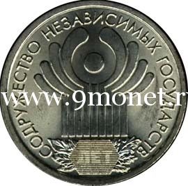 2001 год. Россия монета 1 рубль.10 лет СНГ