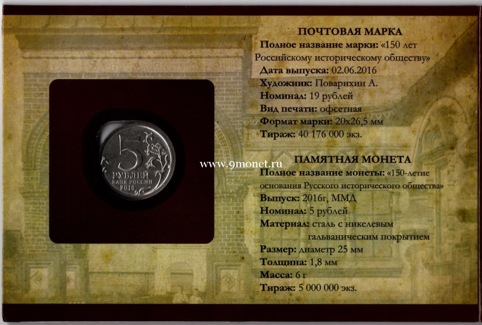 Подарочный набор. Марка + Монета 150 лет Российскому Историческому обществу.