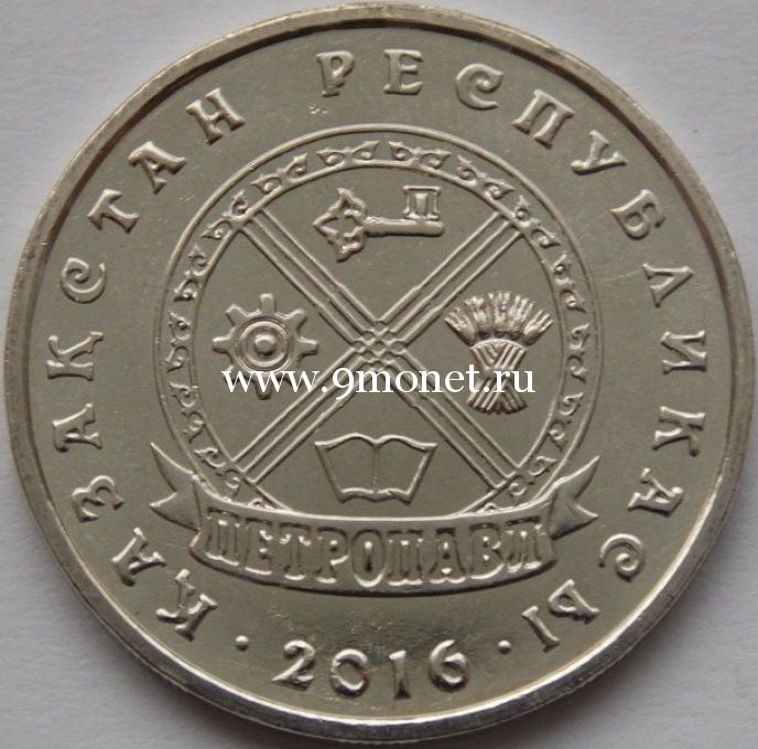 2016 год. Казахстан. Монета 50 тенге. Петропавл, Петропавловск.