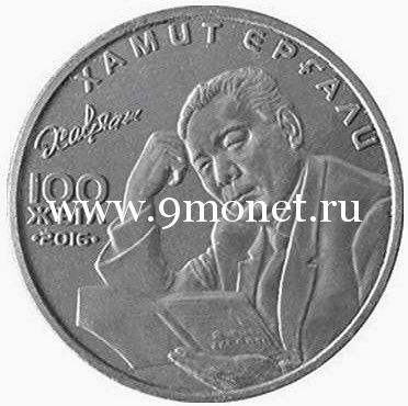 2016 год. Казахстан. Монета 100 тенге. Хамит Ергали.