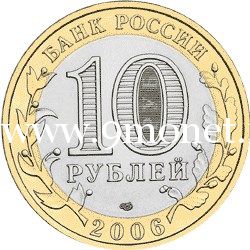 2006 год. Россия монета 10 рублей. Торжок. СПМД.