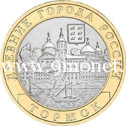 2006 год. Россия монета 10 рублей. Торжок. СПМД.