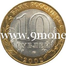 2002 год. Россия монета 10 рублей. Дербент. ММД.
