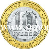 2005 год. Россия монета 10 рублей. Боровск. СПМД.