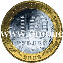 2003 год. Россия монета 10 рублей. Касимов. СПМД.