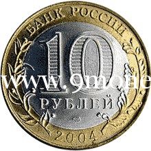 2004 год. Россия монета 10 рублей. Ряжск. ММД.