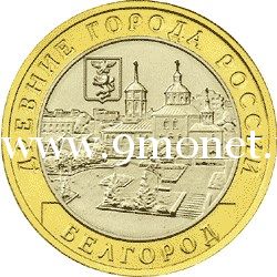 2006 год. Россия монета 10 рублей. Белгород. ММД.