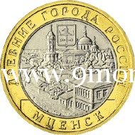 2005 год. Россия монета 10 рублей. Мценск. ММД.