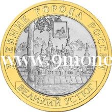 2007 год. Россия монета 10 рублей. Великий Устюг. СПМД.