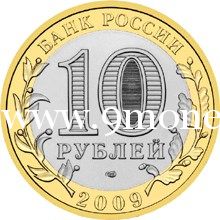 2009 год. Россия монета 10 рублей. Выборг. СПМД.
