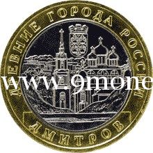 2004 год. Россия монета 10 рублей. Дмитров, ММД.