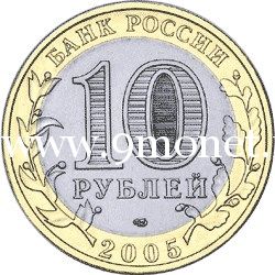 2005 год. Россия монета 10 рублей. Калининград. ММД.