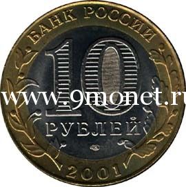 2001 год. Россия монета 10 рублей. 40 лет полета Гагарина. СПМД.