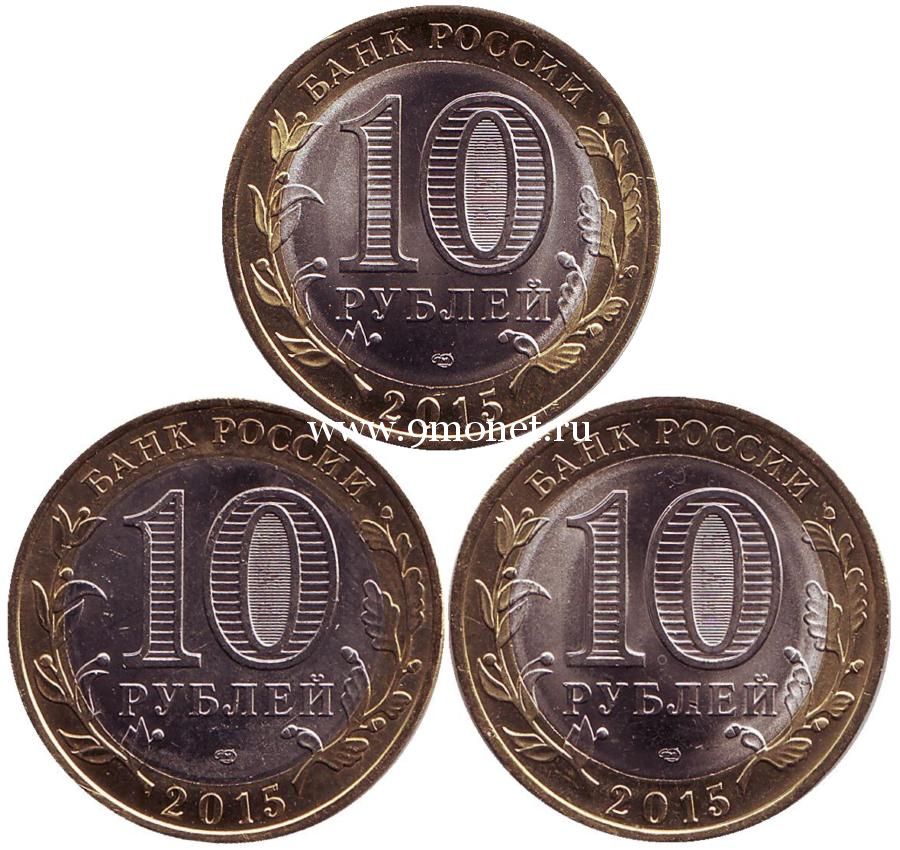 2015 год. Россия набор 3 монеты. 10 рублей 70 лет Победы ВОВ (цветные)