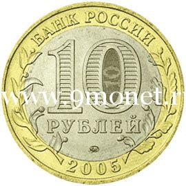 2005 год. Россия монета 10 рублей. 60 лет Победы. СПМД.