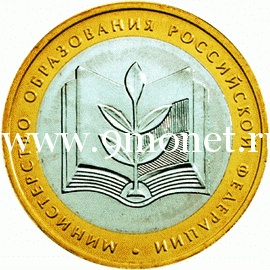 2002 год. Россия монета 10 рублей. Министерство образования РФ. ММД.