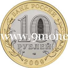 2009 год. Россия монета 10 рублей. Республика Коми. СПМД.