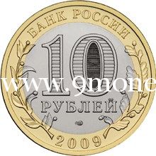 2009 год. Россия монета 10 рублей. Еврейская автономная область. СПМД.