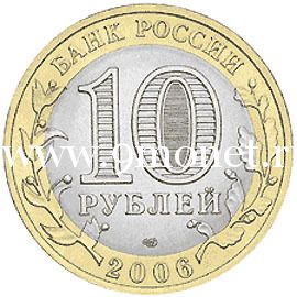2006 год. Россия монета 10 рублей. Читинская область. СПМД.
