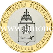 2008 год. Россия монета 10 рублей. Астраханская область. СПМД.