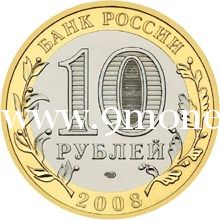 2008 год. Россия монета 10 рублей. Астраханская область. ММД.