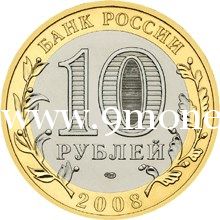 2008 год. Россия монета 10 рублей. Свердловская область. СПМД.