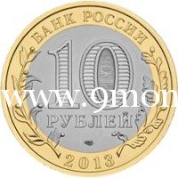 2013 год. Россия монета 10 рублей. Республика Северная Осетия-Алания, СПМД