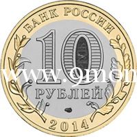 2014 год. Россия монета 10 рублей. Челябинская область. СПМД.
