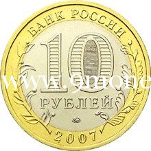 2007 год. Россия монета 10 рублей. Липецкая область. ММД.