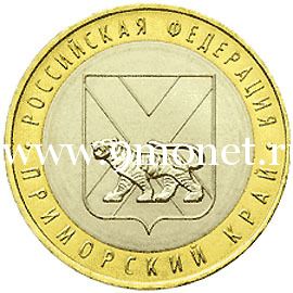 2006 год. Россия монета 10 рублей. Приморский край. ММД.