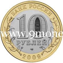 2009 год. Россия монета 10 рублей. Кировская область. СПМД.