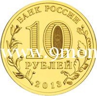 2013 год. Россия монета 10 рублей. Волоколамск. СПМД