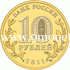 2011 год. Россия монета 10 рублей. Белгород. СПМД