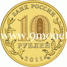 2011 год. Россия монета 10 рублей. Ржев. СПМД.