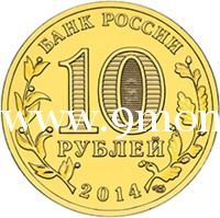 2014 год. Россия монета 10 рублей. Владивосток. СПМД