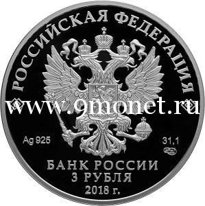 2016 год. Россия набор 4 монеты. 3 рубля посвященные проведению в Российской Федерации Чемпионата мира по футболу FIFA 2018 года (серебро)