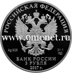 2017 год. Россия монета 3 рубля. Кубок конфедераций FIFA 2017 (серебро)