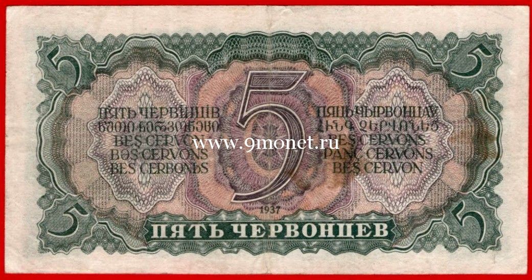 Банкнота 1937 года. 5 червонецев.
